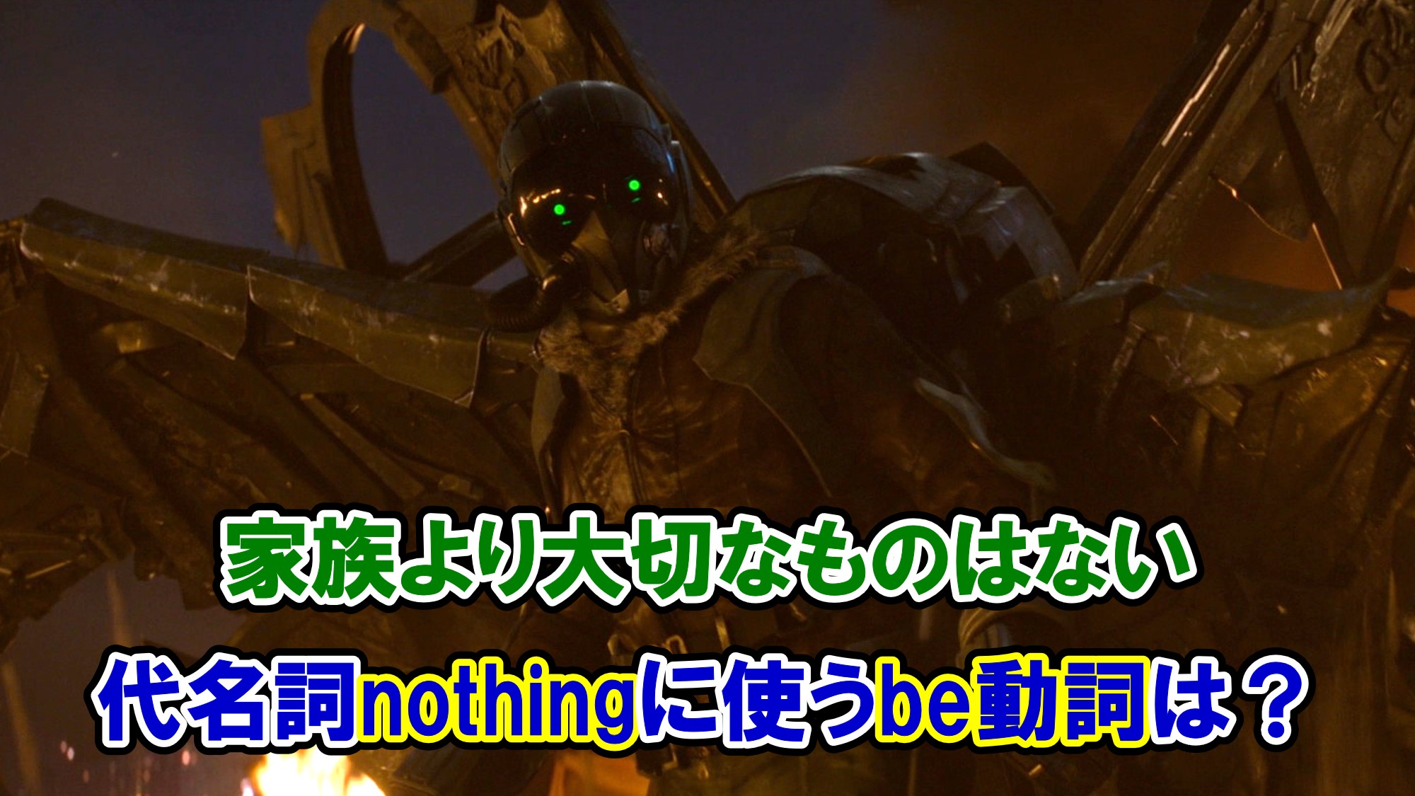 スパイダーマン 家族より大切なものはない は英語で何と言う Nothingに使うbe動詞は アベンジャーズのセリフで英語の問題 アメコミ映画の英語解説まとめ