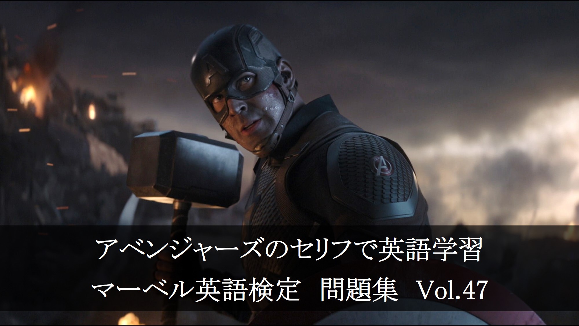 アベンジャーズのセリフで英語の問題 マーベル英語検定 第２３１回 第２３５回を解こう アメコミ映画の英語解説まとめ