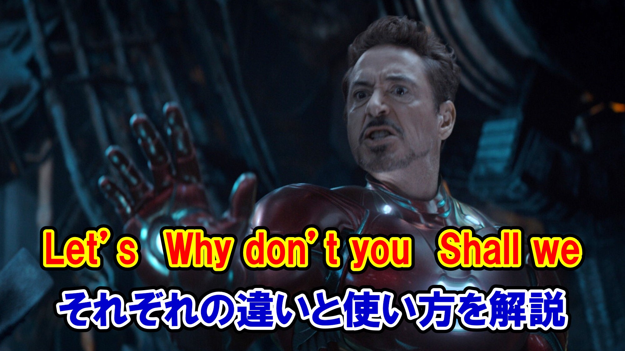 インフィニティ ウォー しよう の Let S Why Don T You Shall We の違いは アベンジャーズのセリフで英語の問題 アメコミ映画の英語解説まとめ