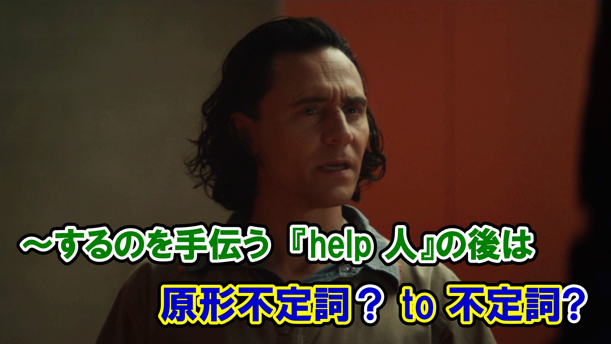 ロキ するのを手伝う Help 人 の後は原形不定詞 To 不定詞 アベンジャーズのセリフで英語の問題 アメコミ映画の英語解説まとめ
