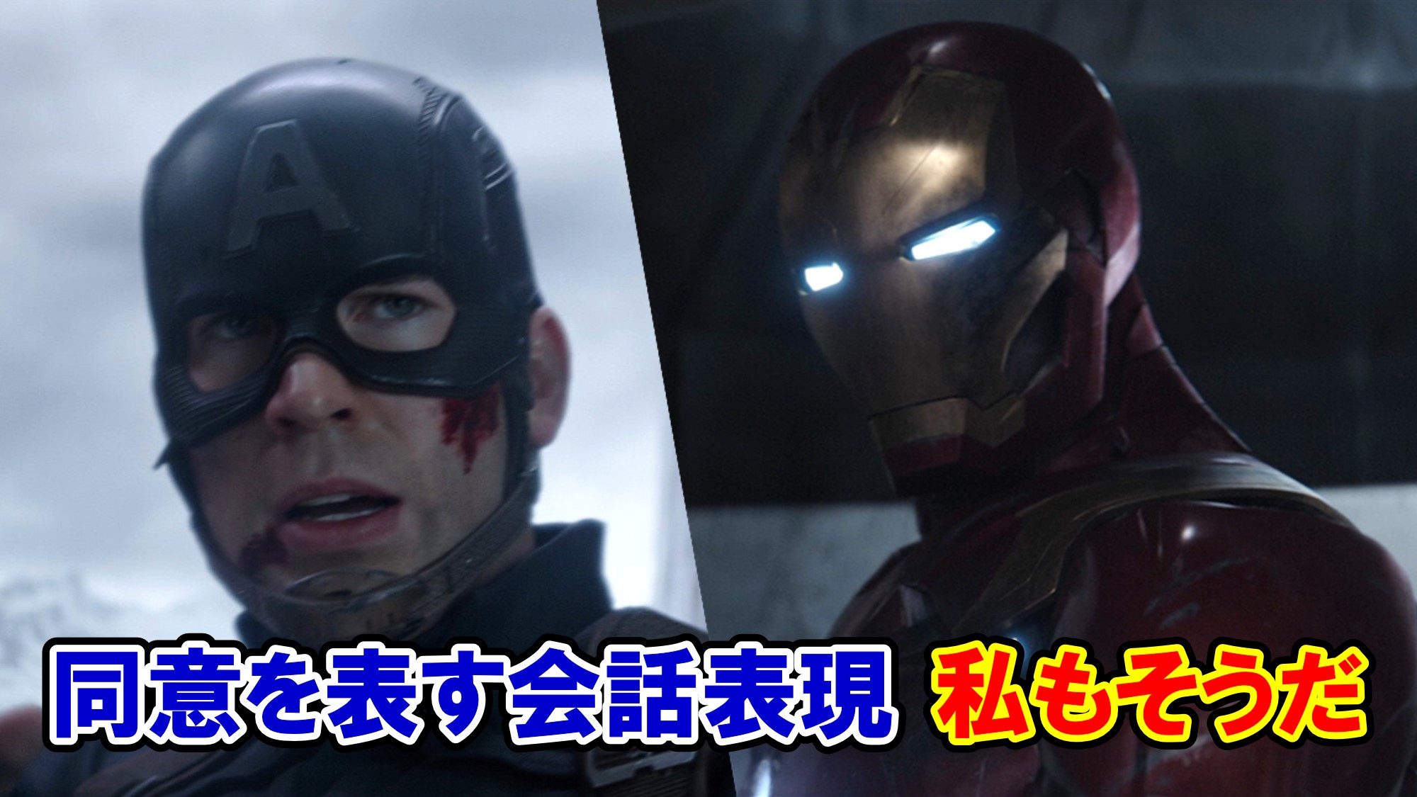 シビル ウォー 私もそうだ 会話でよく使う同意の表現を解説 アベンジャーズのセリフで英語の問題 アメコミ映画の英語解説まとめ