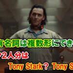 【ロキ】固有名詞は複数形にできる？スターク２人分は『Tony Stark』『Tony Starks』？【アベンジャーズのセリフで英語の問題】