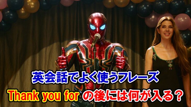 【スパイダーマン】英会話でよく使うフレーズ『thank you for～』の後に入るのは？【アベンジャーズのセリフで英語の問題】