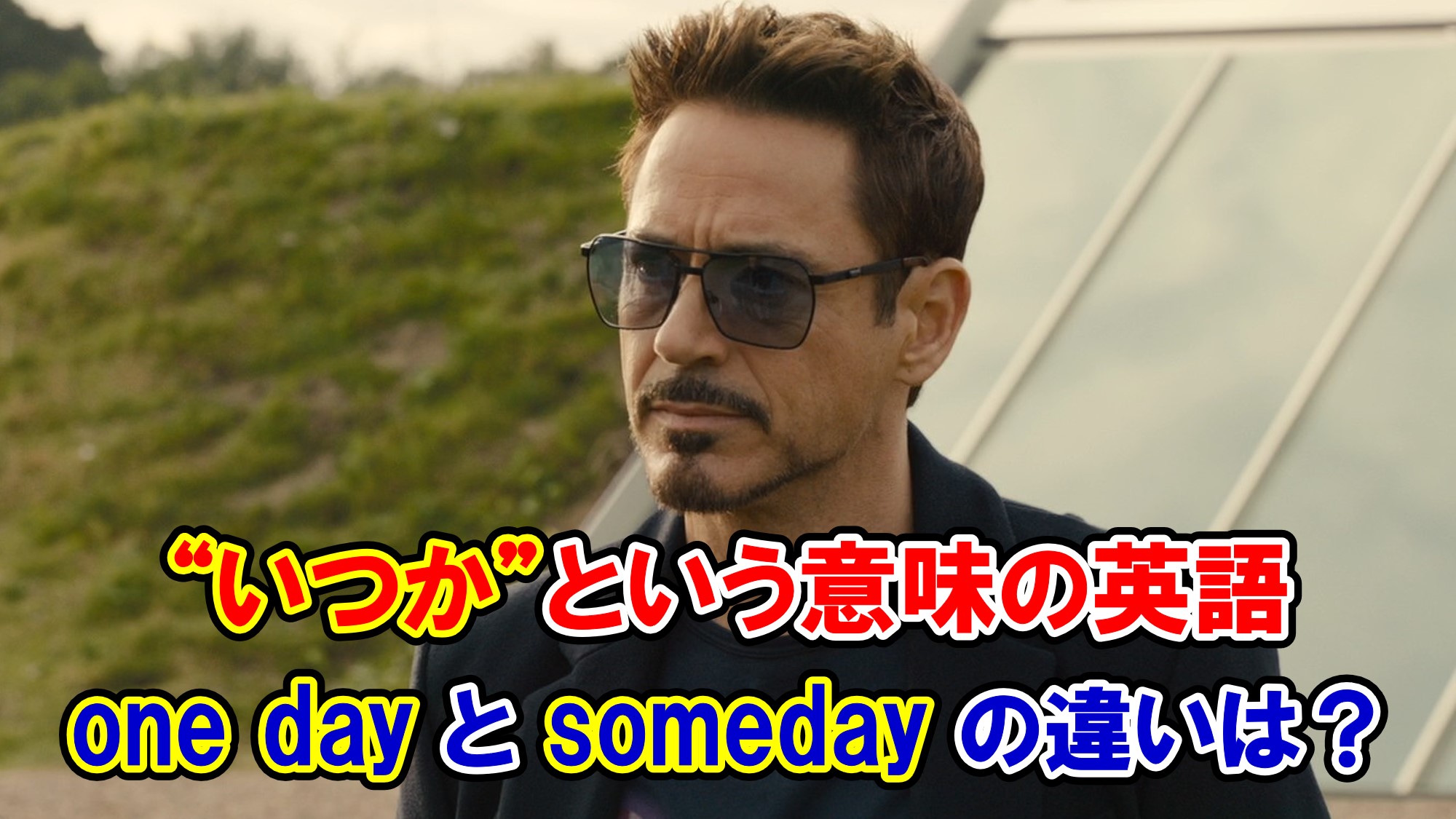 エイジ オブ ウルトロン いつか という意味の One Day と Someday の違いは アベンジャーズのセリフで英語の問題 アメコミ映画の英語解説まとめ