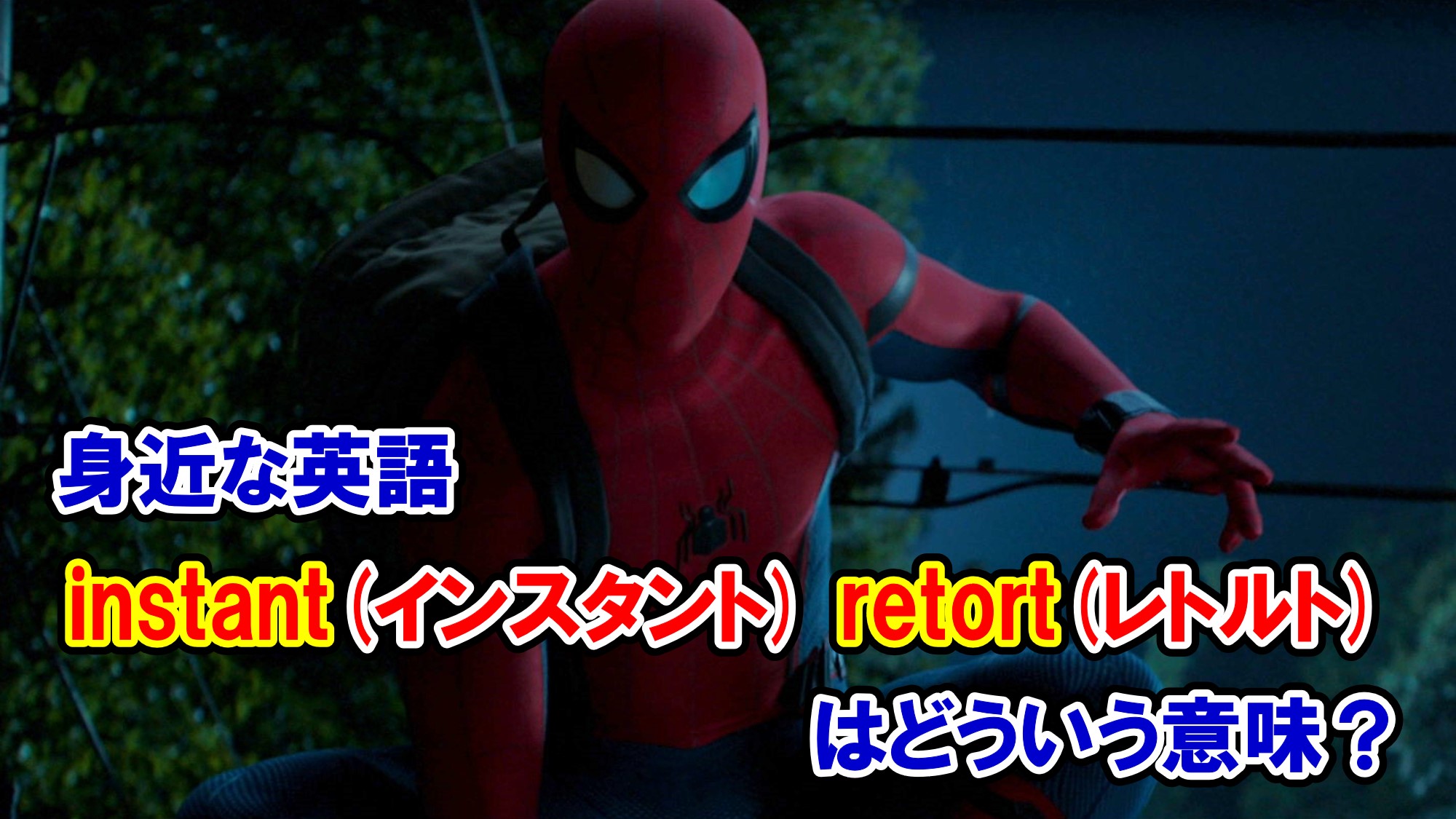 スパイダーマン 身近な英語 Instant インスタント と Retort レトルト はどういう意味 アベンジャーズのセリフで英語の問題 アメコミ映画の英語解説まとめ