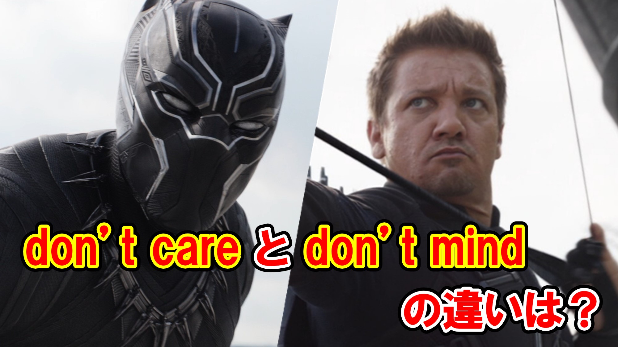 シビル ウォー 気にしない という意味の Don T Care と Don T Mind の違いは アベンジャーズのセリフで英語の問題 アメコミ映画の英語解説まとめ