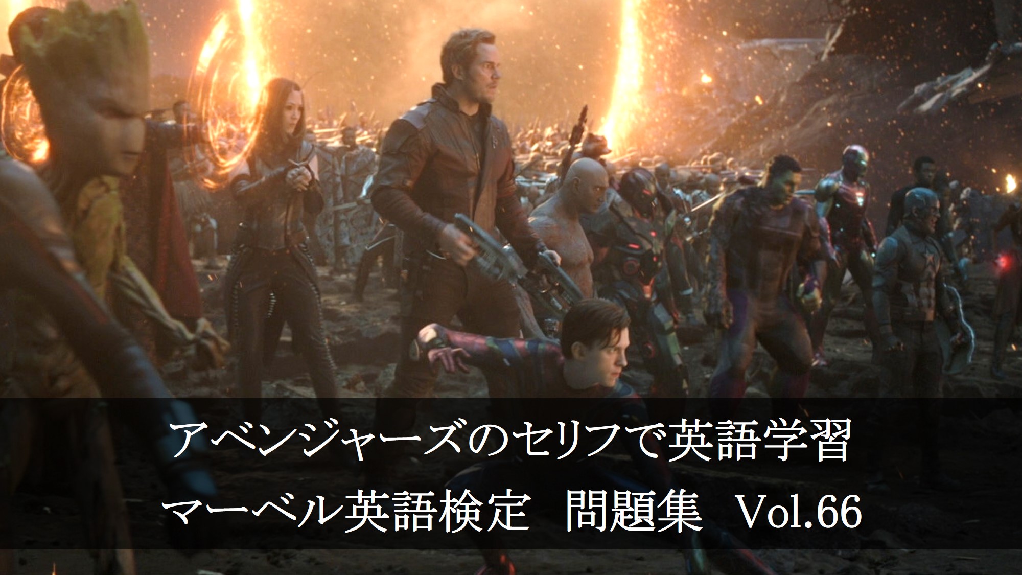 アベンジャーズのセリフで英語の問題】マーベル英語検定・第326回