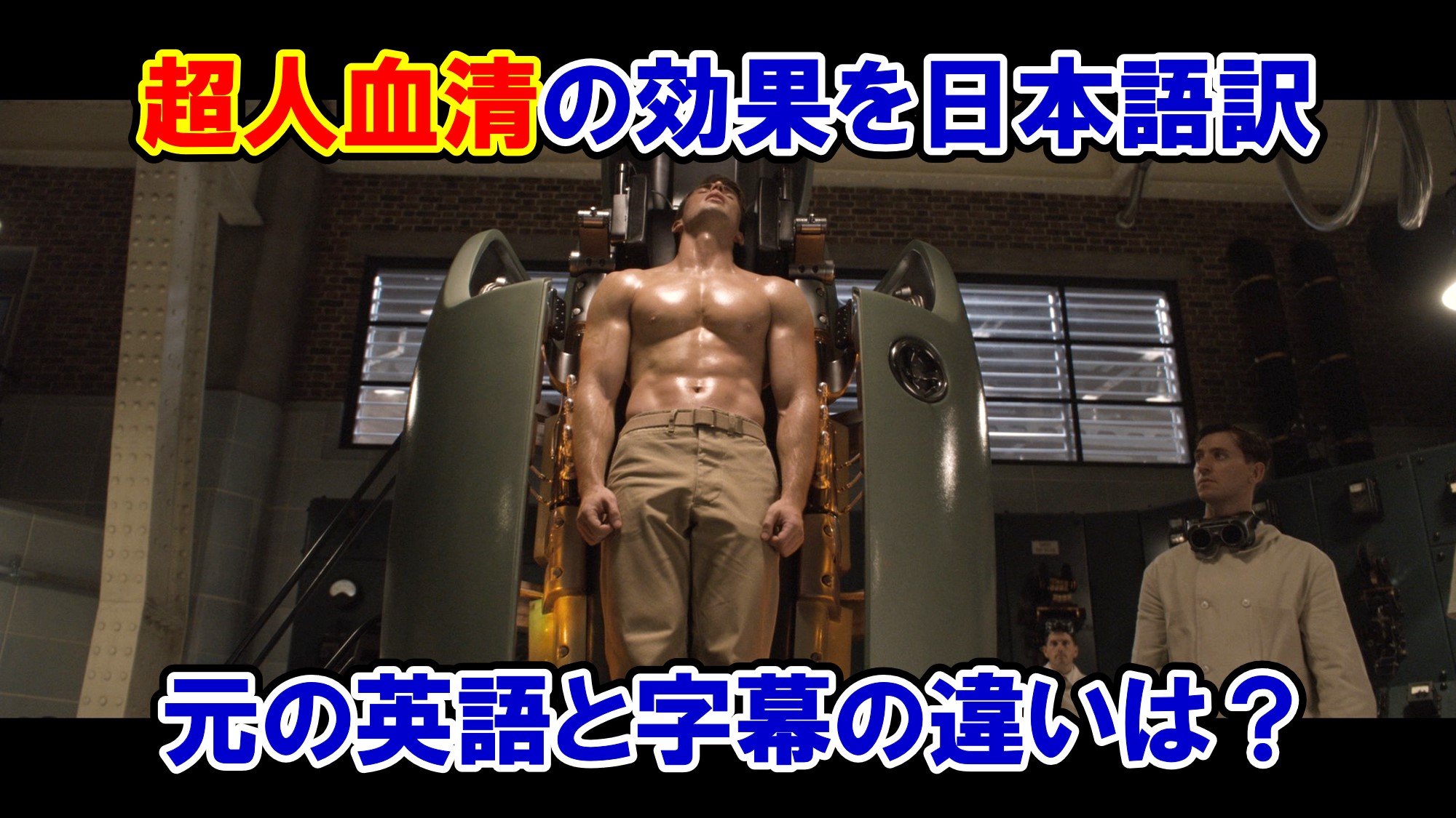 超人血清の効果 アースキン博士の原文から読み解く 英語の解説 アメコミ映画の英語解説まとめ