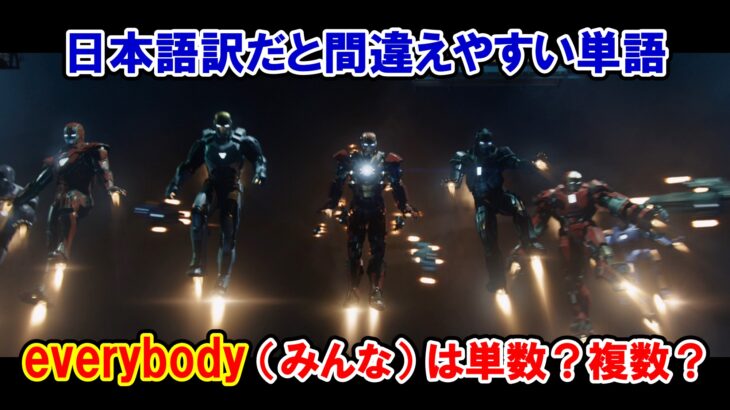 【アイアンマン】日本語訳だと間違えやすい単語『everybody（みんな）』は単数？複数？【アベンジャーズのセリフで英語の問題】