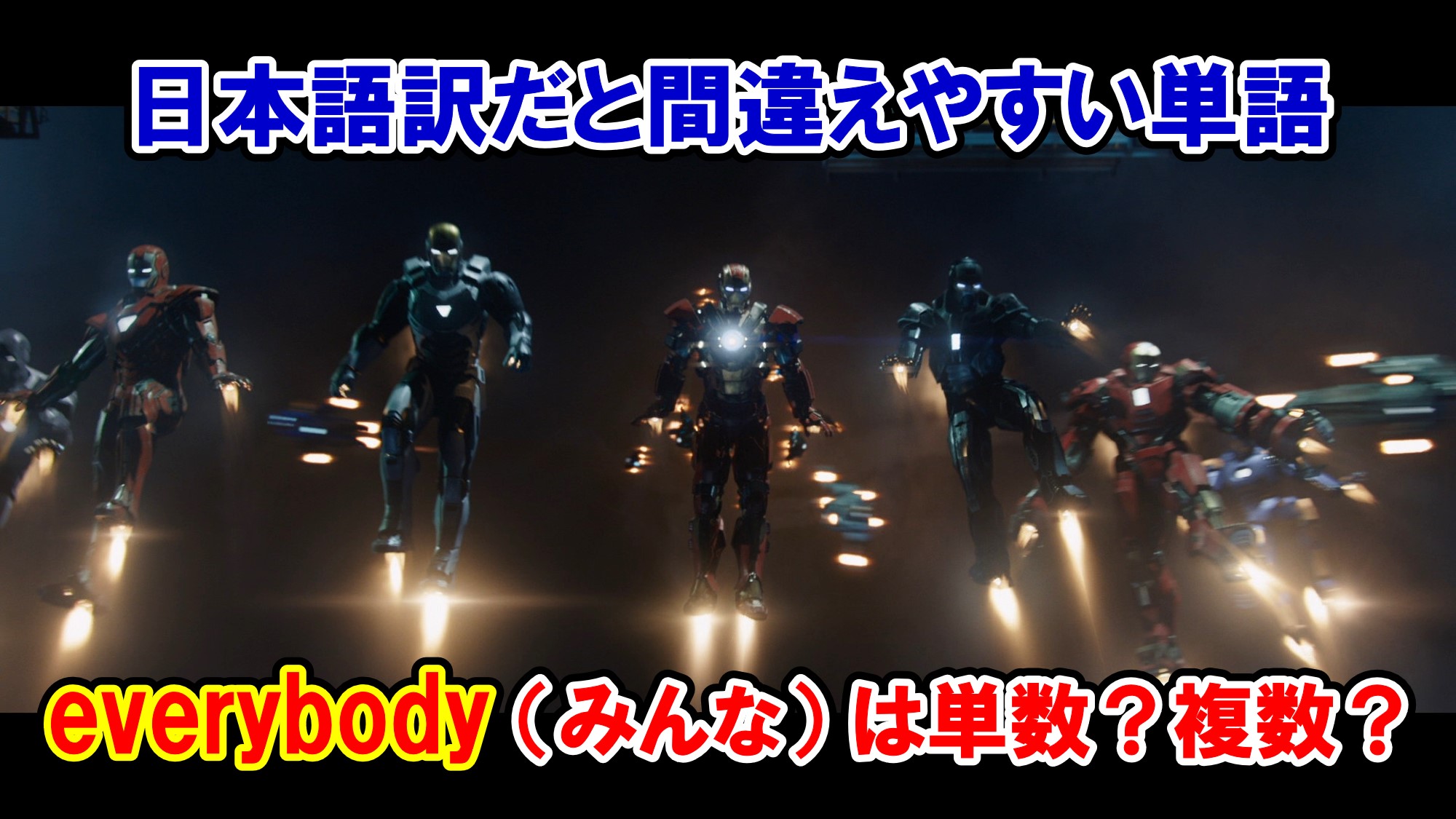 アイアンマン 日本語訳だと間違えやすい単語 Everybody みんな は単数 複数 アベンジャーズのセリフで英語の問題 アメコミ映画の英語解説まとめ