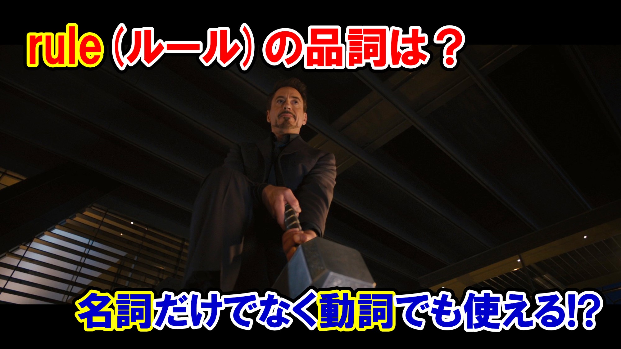 エイジ オブ ウルトロン Rule の品詞は 名詞だけでなく動詞でも使える アベンジャーズのセリフで英語の問題 アメコミ映画の英語解説まとめ