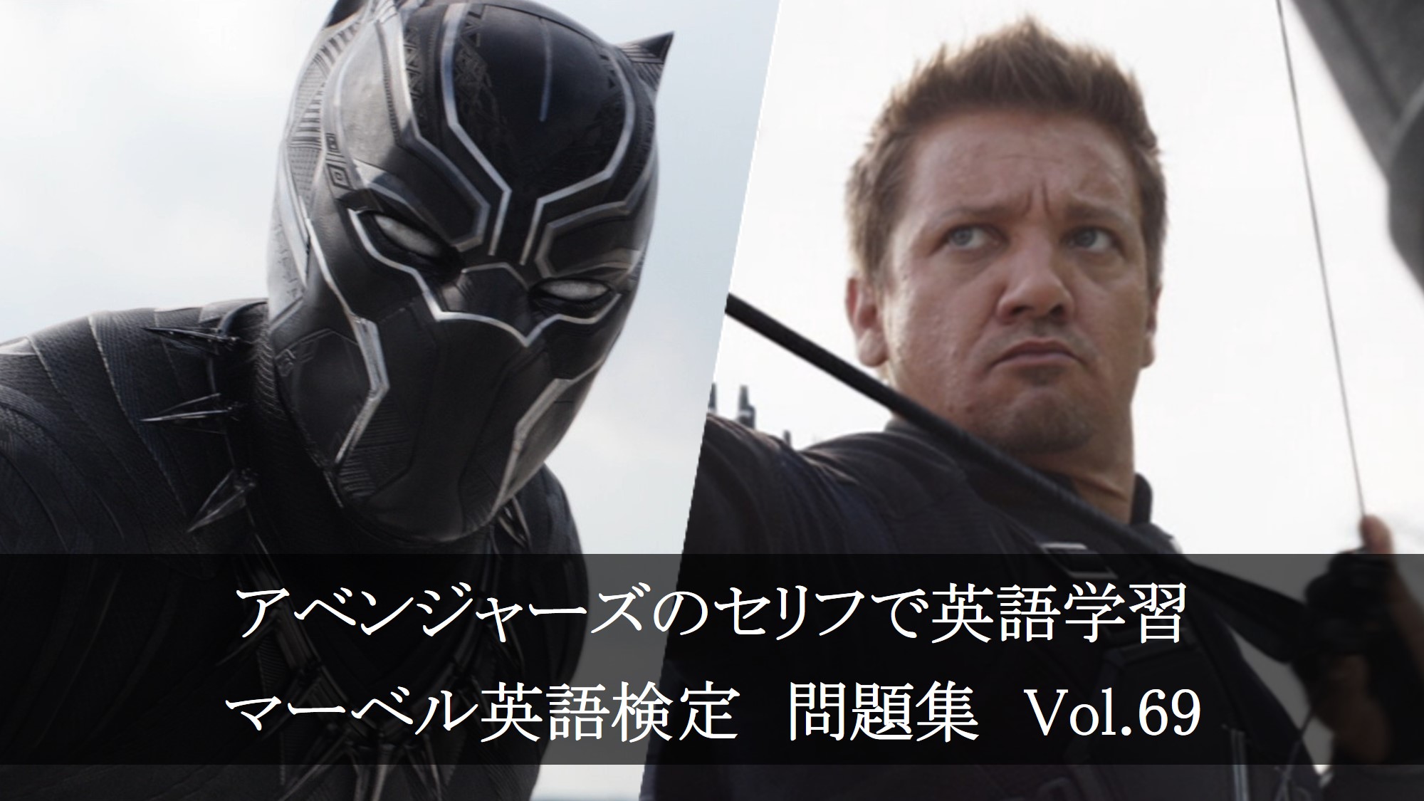 アベンジャーズのセリフで英語の問題】マーベル英語検定・第341回
