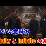 【アベンジャーズ】『無限』という意味の『infinity』と『infinite』の違いは？【アベンジャーズのセリフで英語の問題】