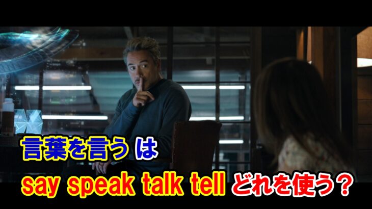 【エンドゲーム】『言葉を言う』には『say, speak, talk, tell』どれを使う？【アベンジャーズのセリフで英語の問題】