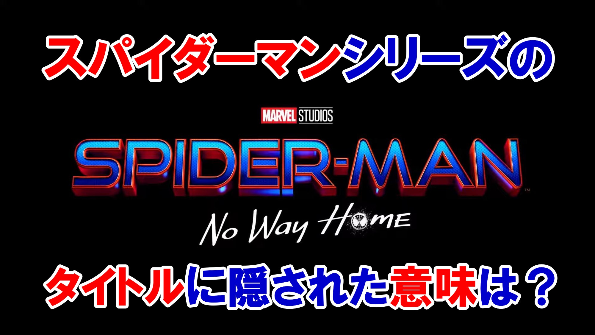 タイトルの意味は 映画 スパイダーマン ノー ウェイ ホーム ってどんな意味 タイトルからわかること 歴代タイトルも考察 アメコミ映画の英語解説まとめ