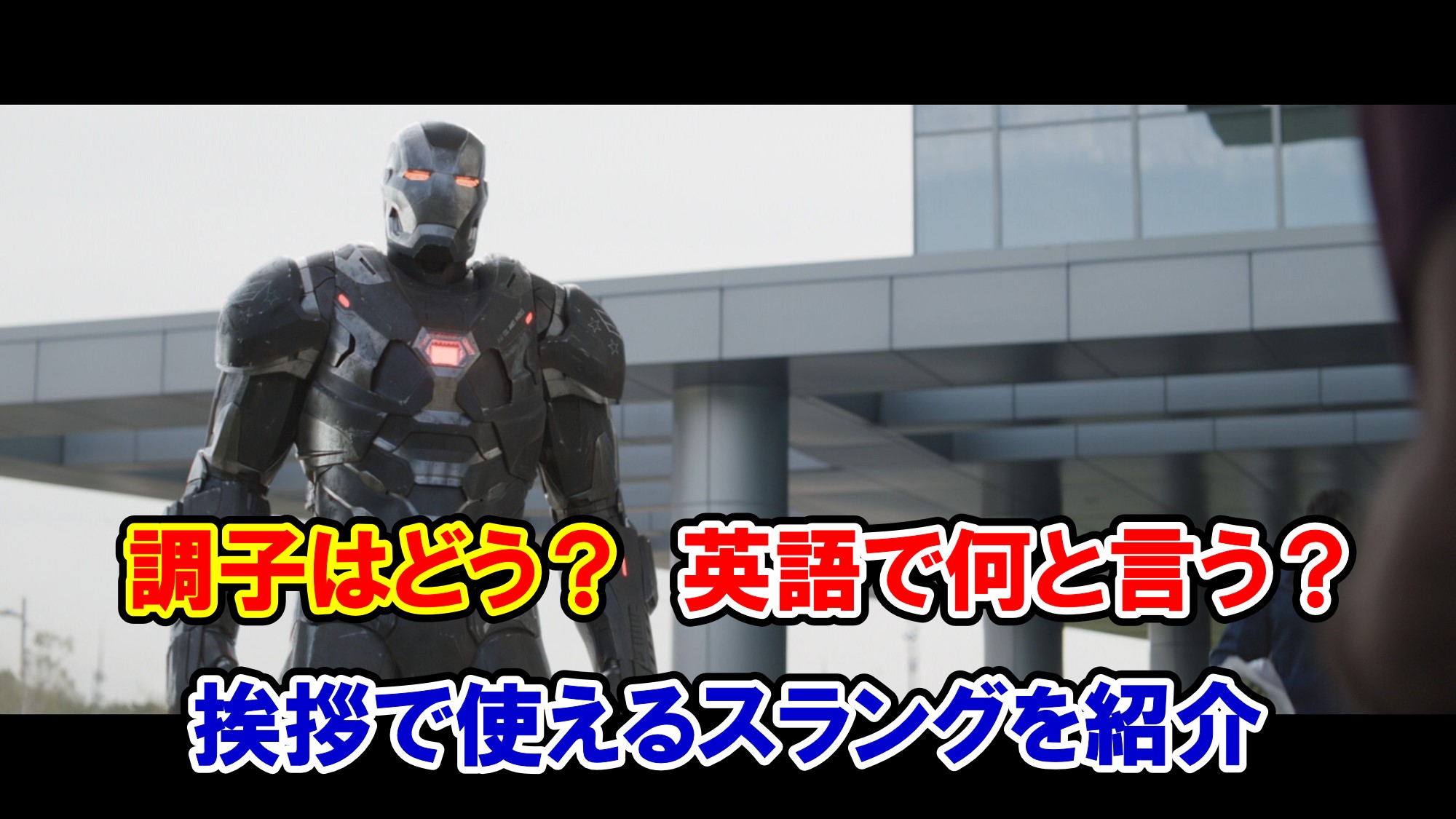 エンドゲーム】『調子はどう？』は英語で何と言う？挨拶で使えるスラングを紹介【アベンジャーズのセリフで英語の問題】 - アメコミ映画の英語解説まとめ