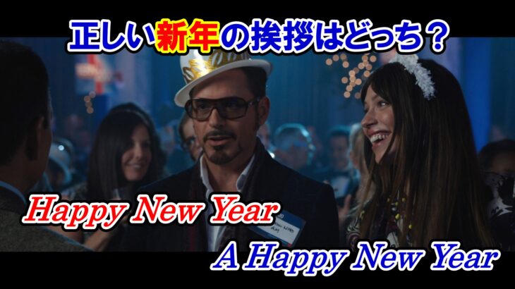 【アイアンマン】新年の挨拶は『Happy New Year』と『A Happy New Year』のどっち？【アベンジャーズのセリフで英語の問題】