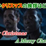 【アイアンマン】クリスマスの挨拶は『Merry Christmas』と『A Merry Christmas』のどっち？【アベンジャーズのセリフで英語の問題】