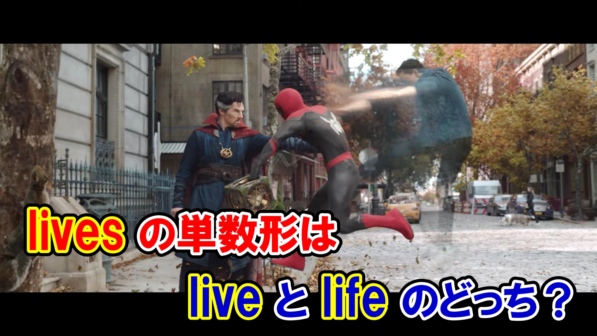 スパイダーマン Lives の単数形は Live と Life のどっち アベンジャーズのセリフで英語の問題 アメコミ映画の英語解説まとめ スパイダーマン Lives の単数形は Live と Life のどっち アベンジャーズのセリフで英語の問題 アメコミ映画の英語解説まとめ