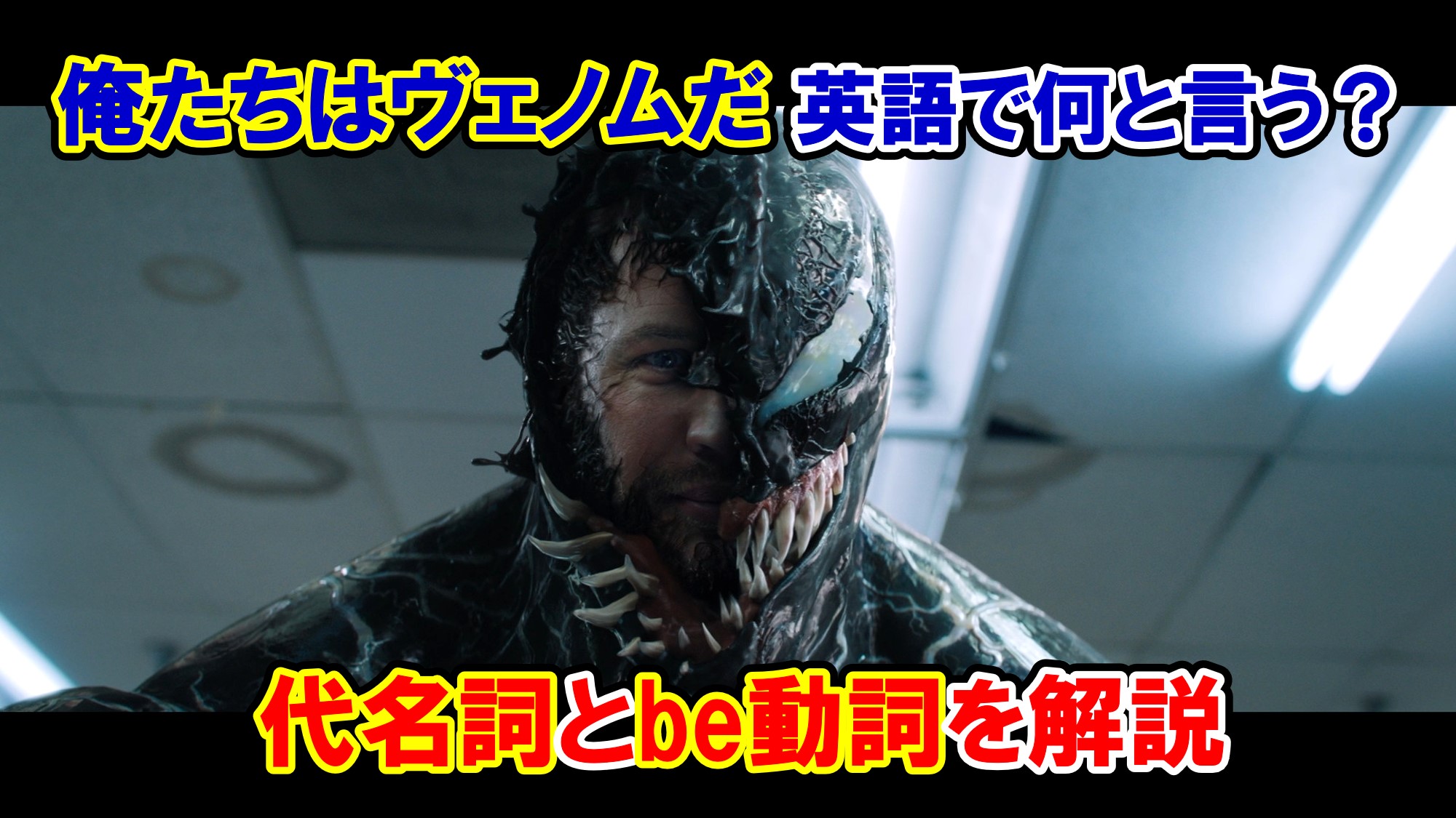 ヴェノム 俺たちはヴェノムだ は英語で何と言う 代名詞とbe動詞を解説 マーベル映画のセリフで英語の問題 アメコミ映画の英語解説まとめ