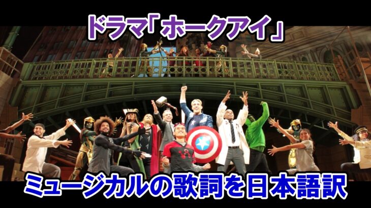 【キャプテン・アメリカのミュージカル】『Save The City』の歌詞を日本語訳！【ドラマ『ホークアイ』】