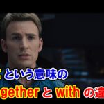 【似ている英語】『一緒に』『together・with』の使い方と違い【マーベルで学ぶ英語】