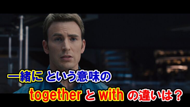 【似ている英語】『一緒に』『together・with』の使い方と違い【マーベルで学ぶ英語】