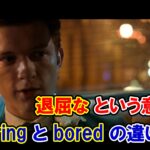【スパイダーマン】『退屈な』という意味の『boring』と『bored』の違いは？【アベンジャーズのセリフで英語の問題】
