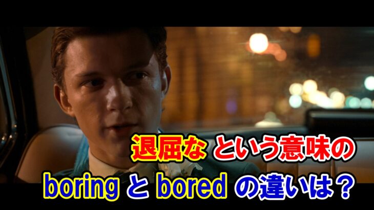 【スパイダーマン】『退屈な』という意味の『boring』と『bored』の違いは？【アベンジャーズのセリフで英語の問題】