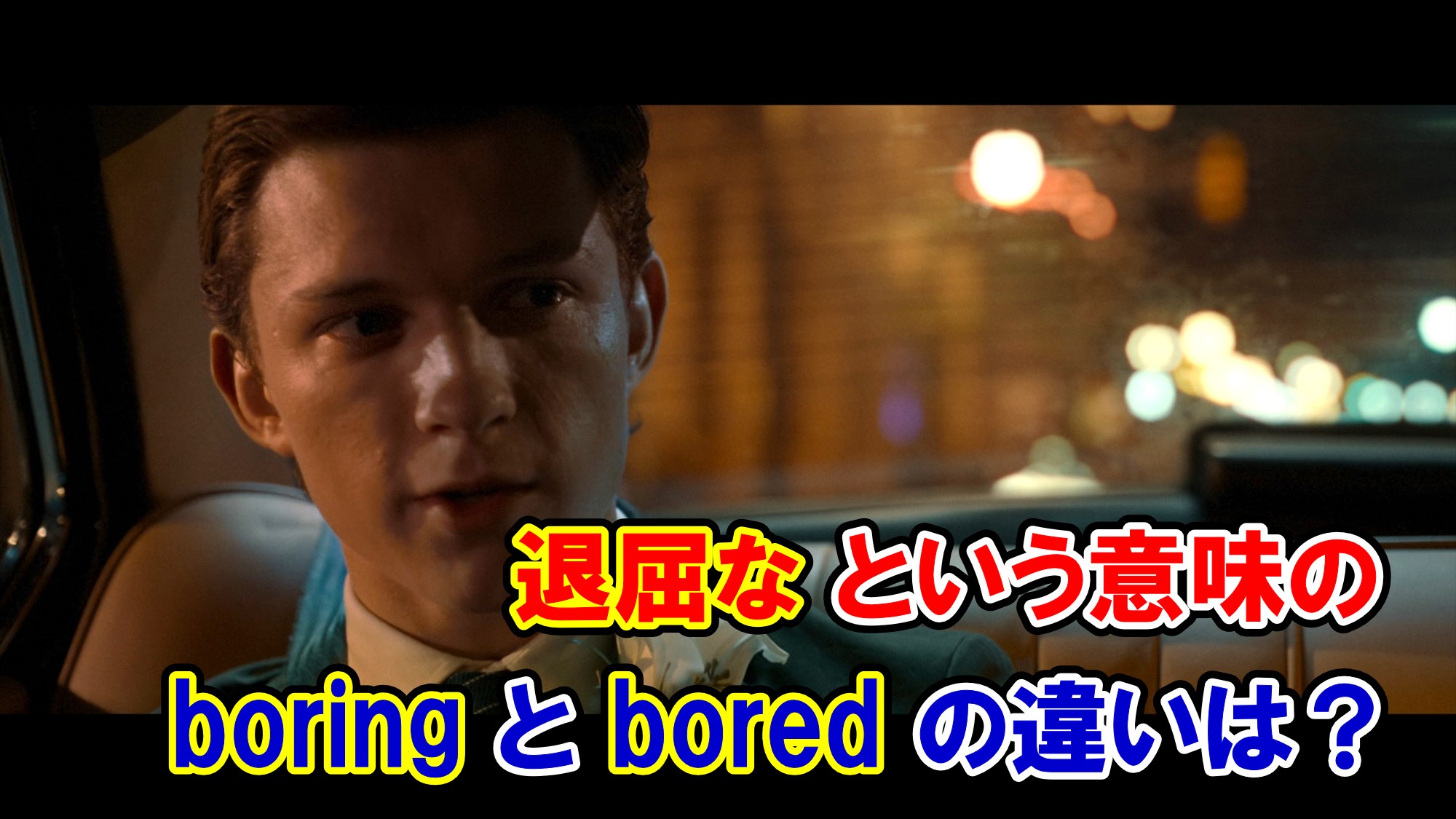 スパイダーマン】『退屈な』という意味の『boring』と『bored』の違いは？【アベンジャーズのセリフで英語の問題】 - アメコミ映画の英語解説まとめ