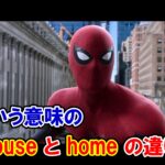 【スパイダーマン】『家』を意味する『house』と『home』の違いは？【アベンジャーズのセリフで英語の問題】