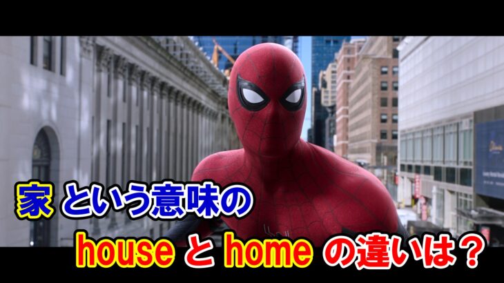 【スパイダーマン】『家』を意味する『house』と『home』の違いは？【アベンジャーズのセリフで英語の問題】