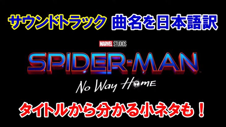 【ネタバレあり】映画『スパイダーマン：ノー・ウェイ・ホーム』のサウンドトラックのタイトルを日本語訳【小ネタ・解説】