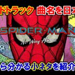 【サントラ】映画『スパイダーマン：ノー・ウェイ・ホーム』サウンドトラックのタイトルを日本語訳・Part.１【小ネタ・解説】