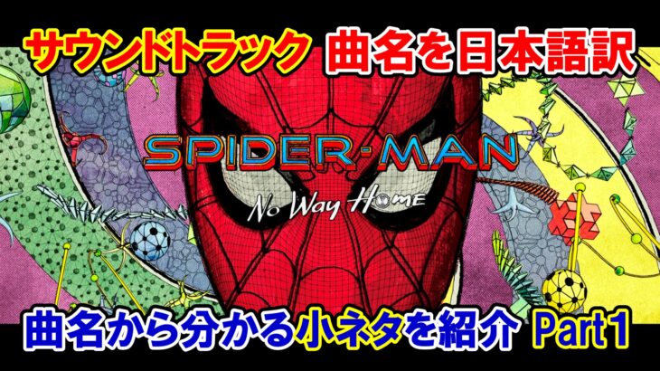【サントラ】映画『スパイダーマン：ノー・ウェイ・ホーム』サウンドトラックのタイトルを日本語訳・Part.１【小ネタ・解説】