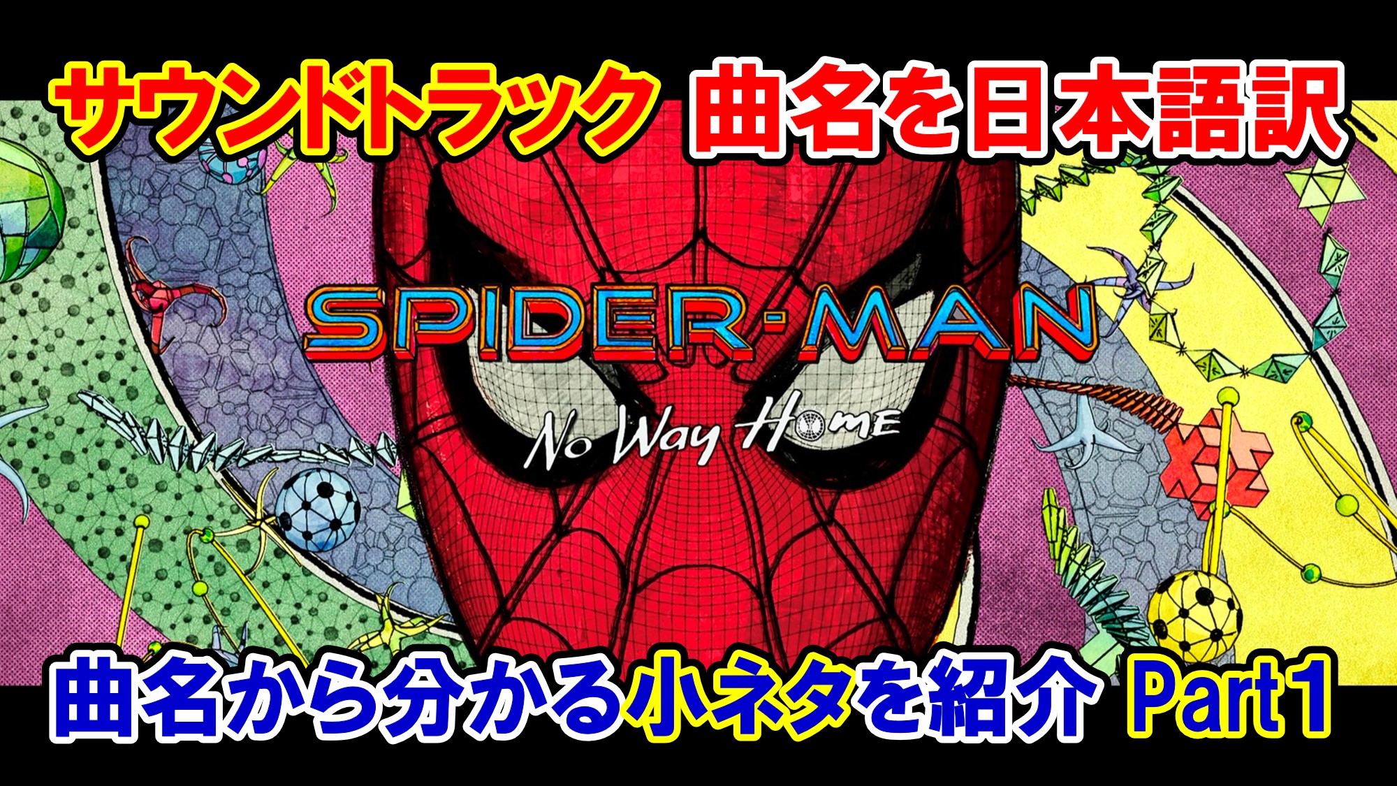 サントラ 映画 スパイダーマン ノー ウェイ ホーム サウンドトラックのタイトルを日本語訳 Part １ 小ネタ 解説 アメコミ映画の英語解説まとめ