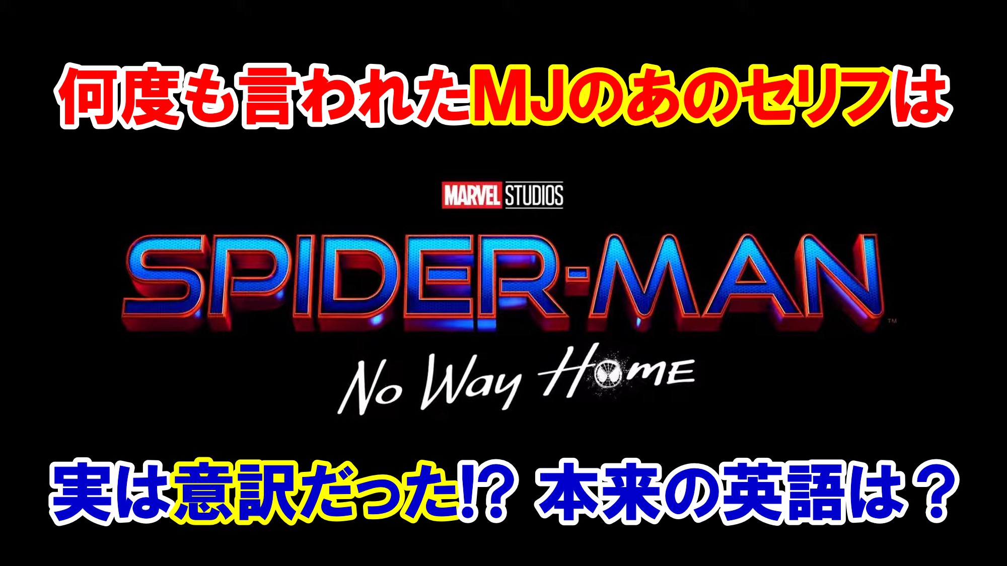 ネタバレあり イースターエッグ 映画 スパイダーマン ノー ウェイ ホーム Mjのあのセリフは意訳 名言紹介 英語解説 アメコミ映画の英語解説まとめ