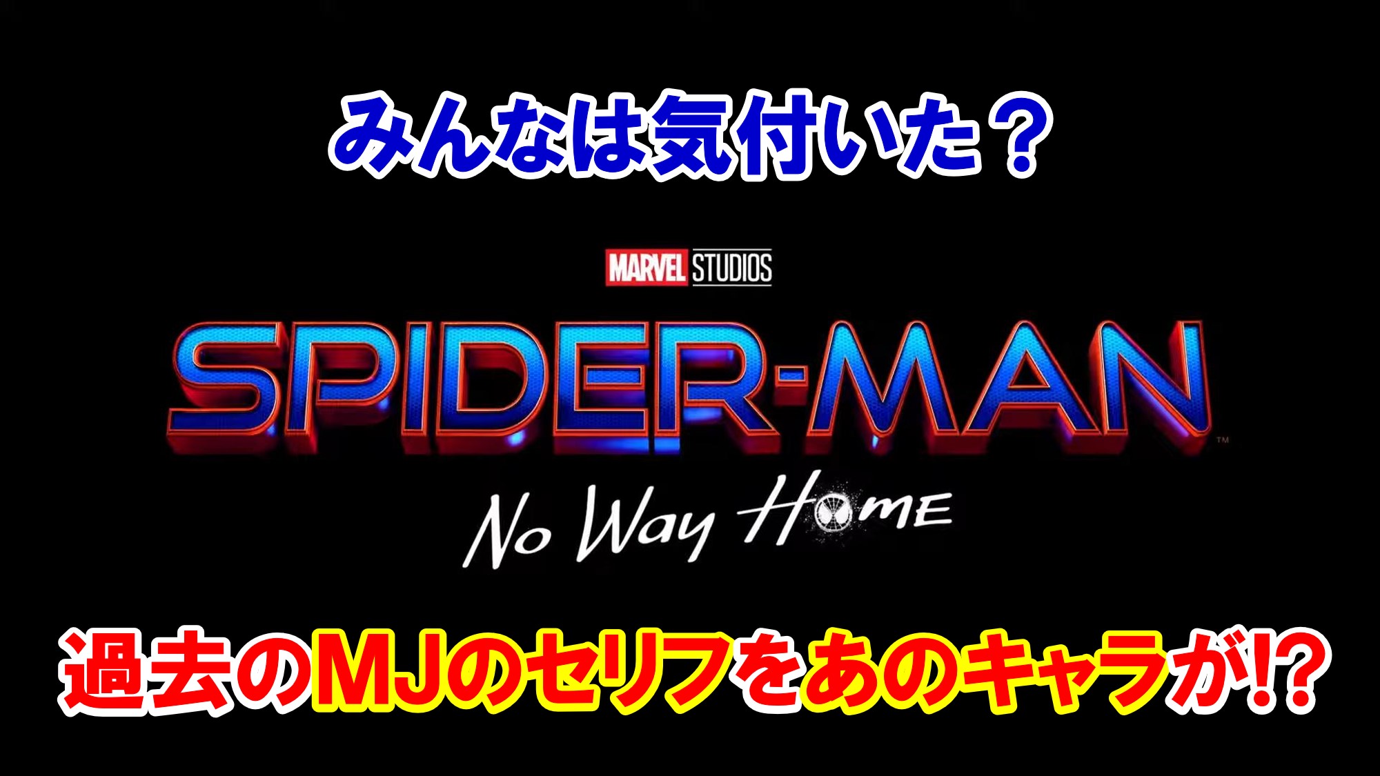 ネタバレあり 映画 スパイダーマン ノー ウェイ ホーム 過去のmjのセリフをあのキャラクターが 名言紹介 英語解説 アメコミ映画の英語解説まとめ