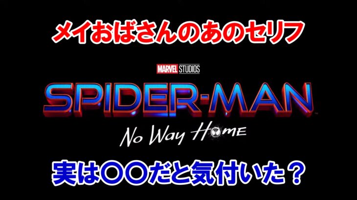 スパイダーマン：ノー・ウェイ・ホーム　Arachnoverture　Arachne　蜘蛛　overture　序曲　ネタバレ