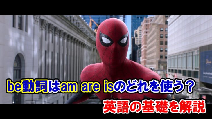 【スパイダーマン】be動詞はam, are, isのどれを使う？英語の基礎を解説【アベンジャーズのセリフで英語の問題】