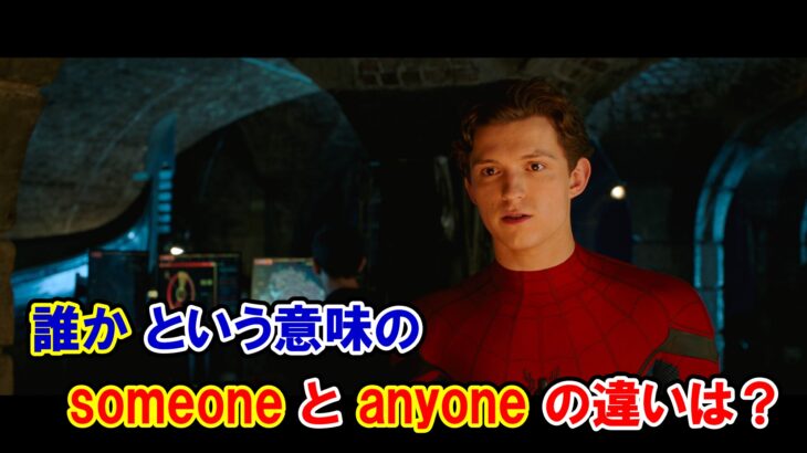【スパイダーマン】『誰か』という意味の『someone』と『anyone』の違いは？【アベンジャーズのセリフで英語の問題】