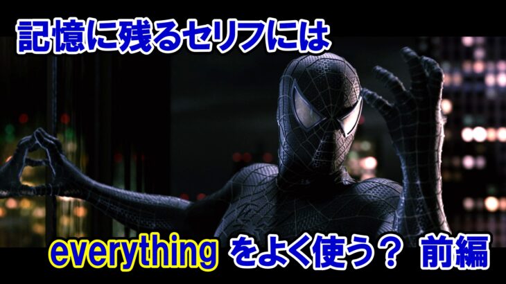 Everything スパイダーマン３　英語解説