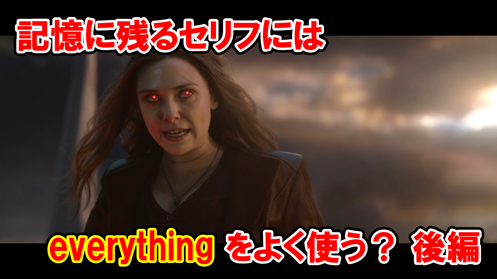 名シーン 名言紹介 記憶に残るセリフには Everything をよく使う 後編 英語解説 アメコミ映画の英語解説まとめ