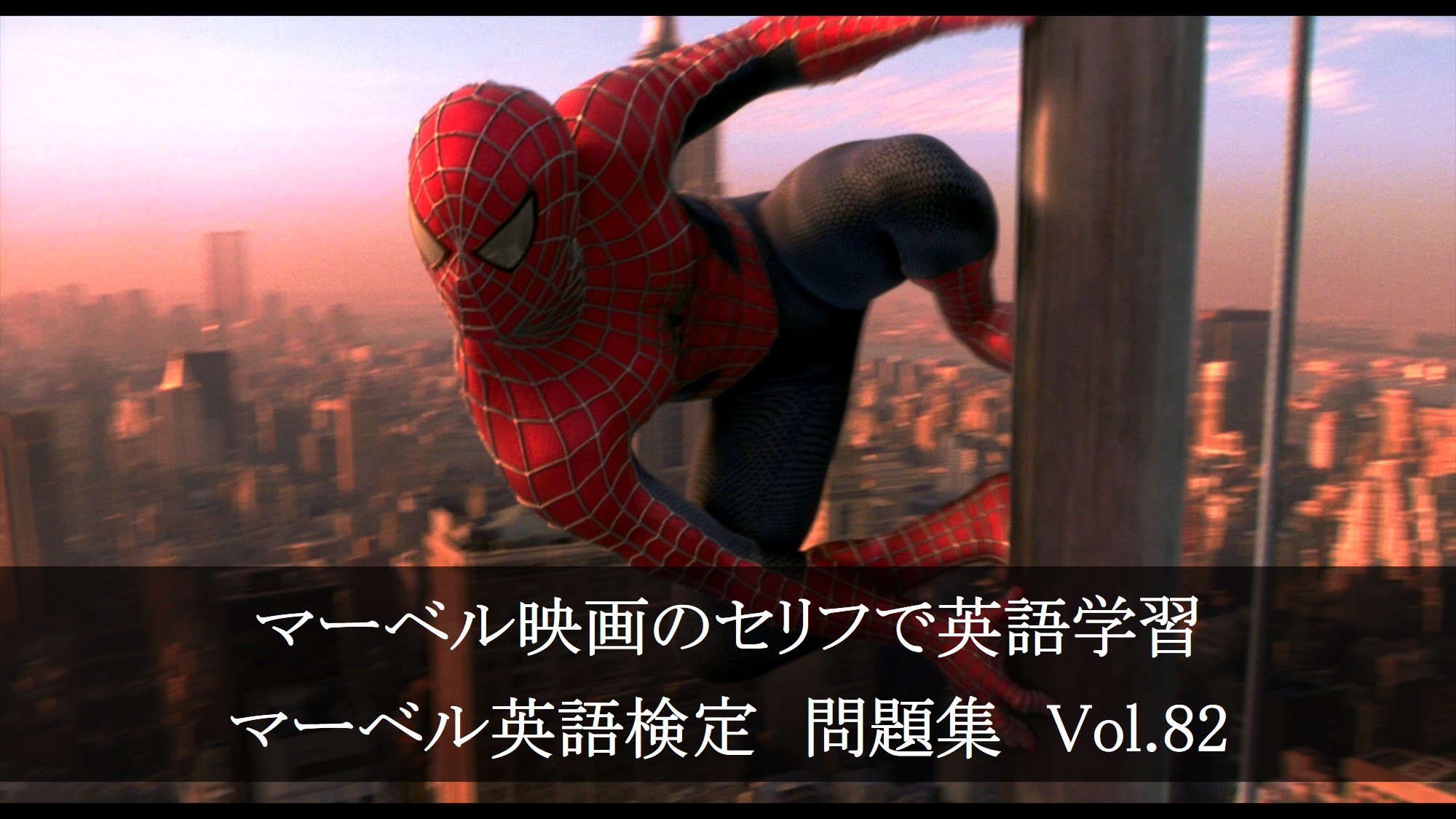 アベンジャーズのセリフで英語の問題】マーベル英語検定・第406回