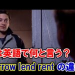 【スパイダーマン】『家賃』は英語で何と言う？『借りる・貸す』の『borrow/lend/rent』の違いも解説【マーベル映画のセリフで英語の問題】