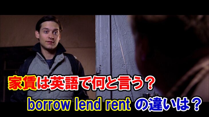【スパイダーマン】『家賃』は英語で何と言う？『借りる・貸す』の『borrow/lend/rent』の違いも解説【マーベル映画のセリフで英語の問題】