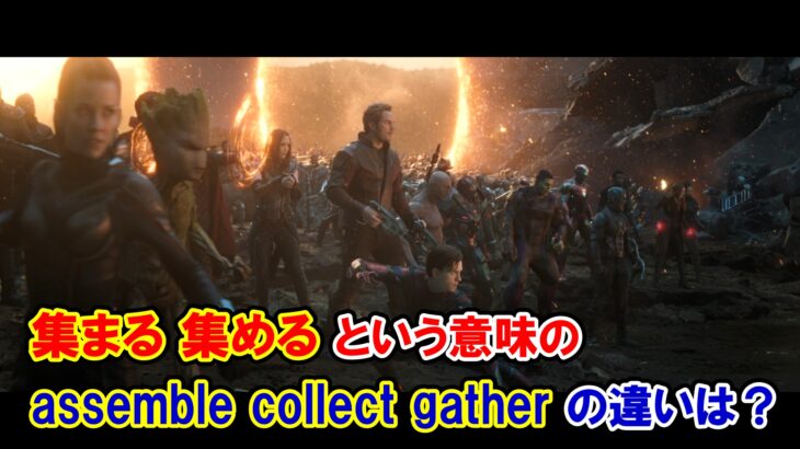 【エンドゲーム】『集まる・集める』という意味の『assemble・collect・gather』の違いは？【アベンジャーズのセリフで英語の問題】