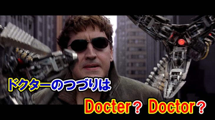 【スパイダーマン】『ドクター』のつづりは『Docter』それとも『Doctor』？【マーベル映画のセリフで英語の問題】