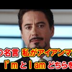 【アイアンマン】トニー・スタークの名言『私がアイアンマンだ』には『I’m』と『I am』どちらを使う？【アベンジャーズのセリフで英語の問題】