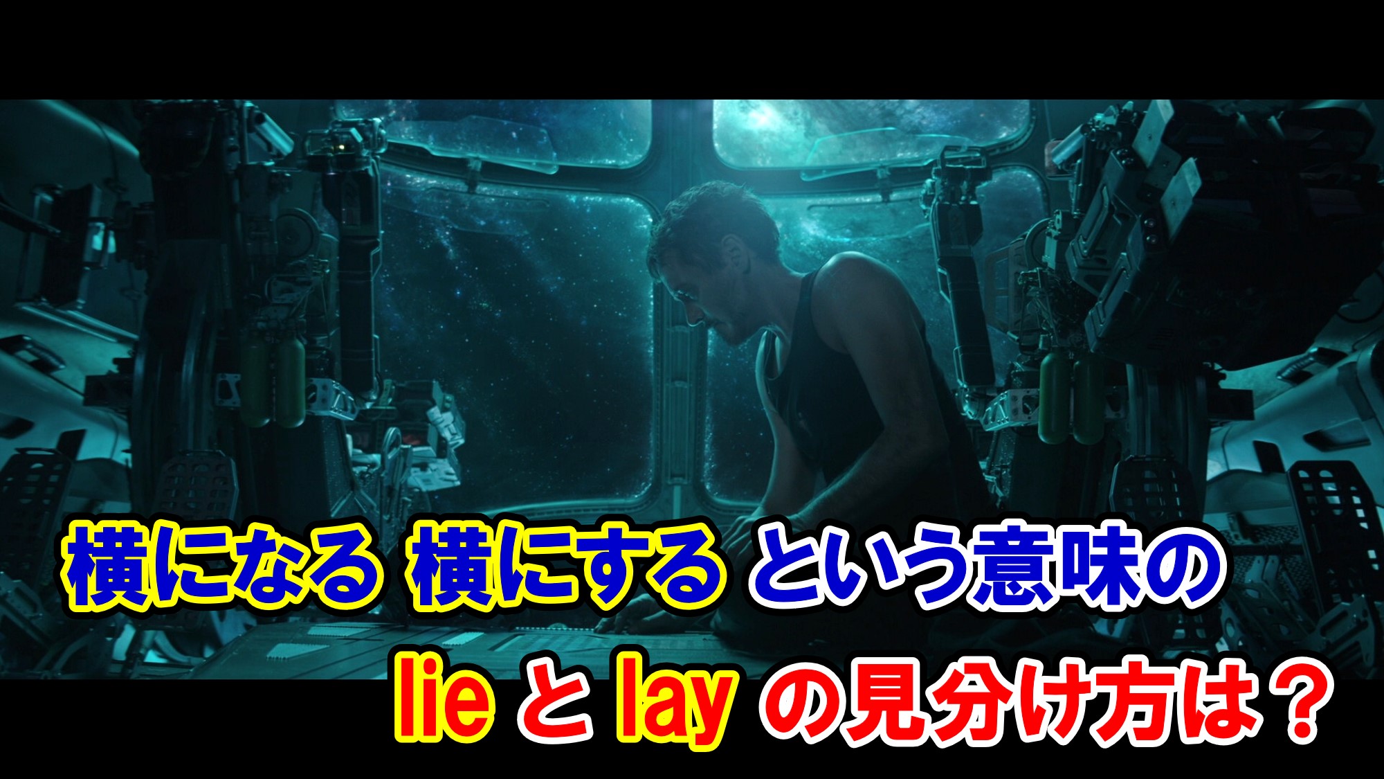エンドゲーム 横になる 横にする という意味の Lie と Lay の見分け方は アベンジャーズのセリフで英語の問題 アメコミ映画の英語解説まとめ
